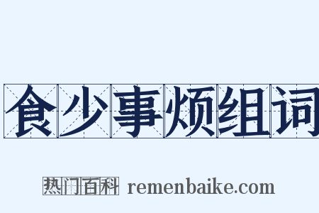 食少事烦组词是什么意思的图片